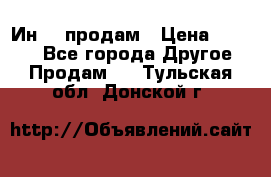 Ин-18 продам › Цена ­ 2 000 - Все города Другое » Продам   . Тульская обл.,Донской г.